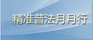精準(zhǔn)普法.png